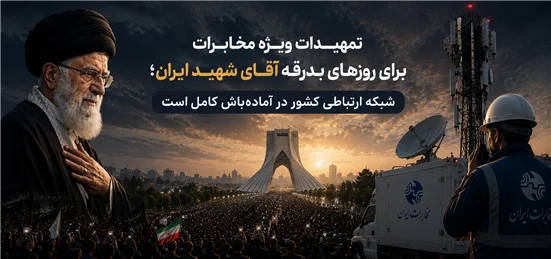 شبکه ارتباطی کشور در آماده‌باش کامل است