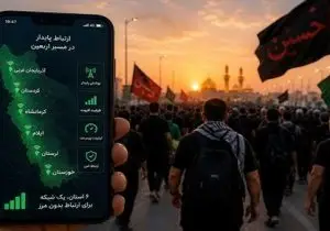 تأمین زیرساخت‌های ارتباطی در ۶ استان مرزی، اولویت مخابرات برای اربعین ۱۴۰۵