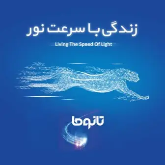 آغاز فروش سرویس‌های جدید اینترنت فیبر نوری (تانوما) در شرکت مخابرات ایران