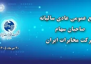 مجمع عمومی عادی سالیانه شرکت مخابرات ایران ۲۰ تیرماه برگزار می‌شود