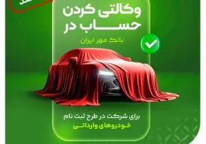 تمدید مهلت وکالتی کردن حساب برای ثبت‌نام خودروهای وارداتی «اتونوین»