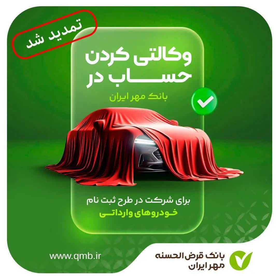 تمدید مهلت وکالتی کردن حساب برای ثبت‌نام خودروهای وارداتی «اتونوین»