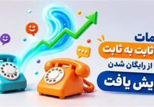 میزان مکالمات تلفن ثابت در بخش های شهری و بین شهری ۲۰ درصد رشد کرد