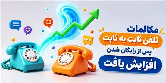 میزان مکالمات تلفن ثابت در بخش های شهری و بین شهری ۲۰ درصد رشد کرد