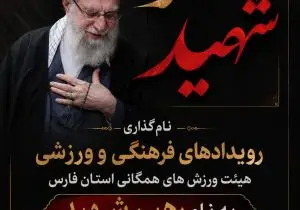 رویدادهای فرهنگی و ورزشی هیئت ورزش‌های همگانی استان فارس با عنوان «رهبر شهید» برگزار می‌شود