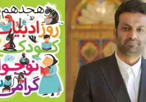 جشنواره ادبی «دفتر جادویی من» در شیراز برگزار می‌شود؛ فرصتی برای شکوفایی استعدادهای کودک و نوجوان