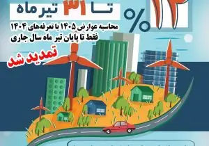 تمدید مهلت پرداخت عوارض شهرداری شیراز با تعرفه سال ۱۴۰۴ تا پایان تیرماه