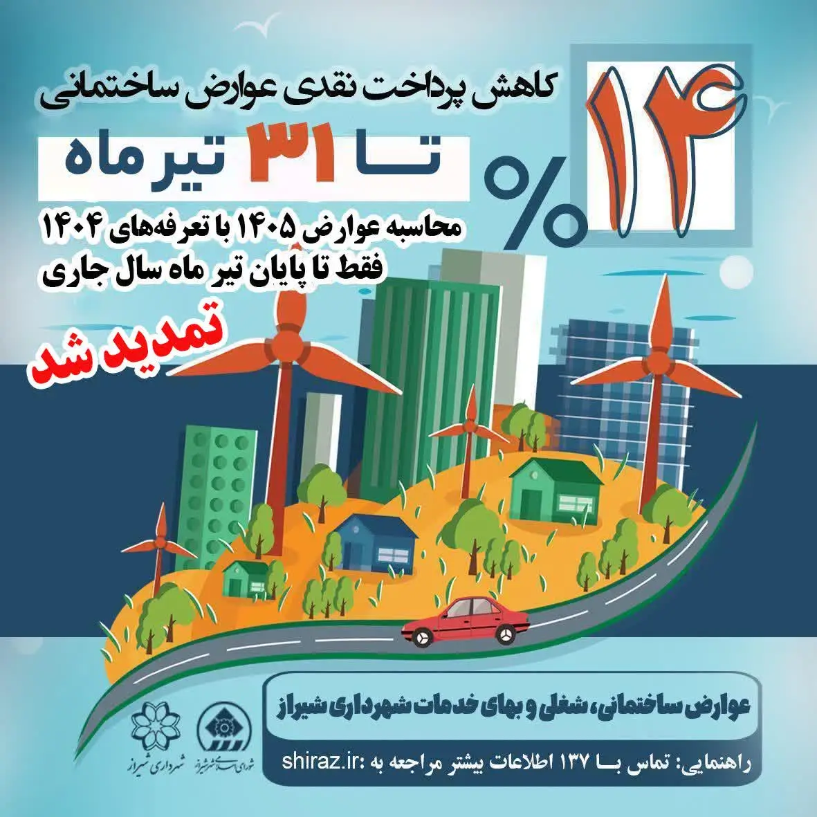 تمدید مهلت پرداخت عوارض شهرداری شیراز با تعرفه سال ۱۴۰۴ تا پایان تیرماه