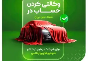 امکان شرکت در طرح فروش خودروهای وارداتی (اتونوین) با حساب وکالتی بانک مهر ایران فراهم شد