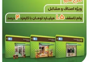 بانک قرض‌الحسنه مهر ایران وام ۱.۵ میلیارد تومانی «طرح سرو» را ویژه اصناف و مشاغل آغاز کرد