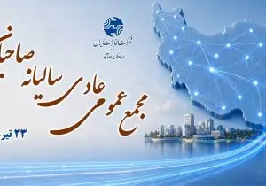 مجمع سالانه مخابرات؛ تجلی شفافیت، اعتماد عمومی و اعتبار اجتماعی