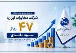 در مجمع عمومی عادی سالیانه شرکت مخابرات ایران؛ ۴۷ ریال سود نقدی به ازای هر سهم تصویب شد
