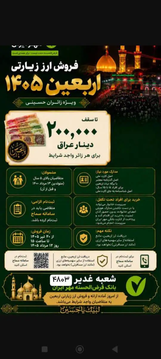 پرداخت ارز اربعین در شعبه غدیر بانک قرض‌الحسنه مهر ایران فارس آغاز شد