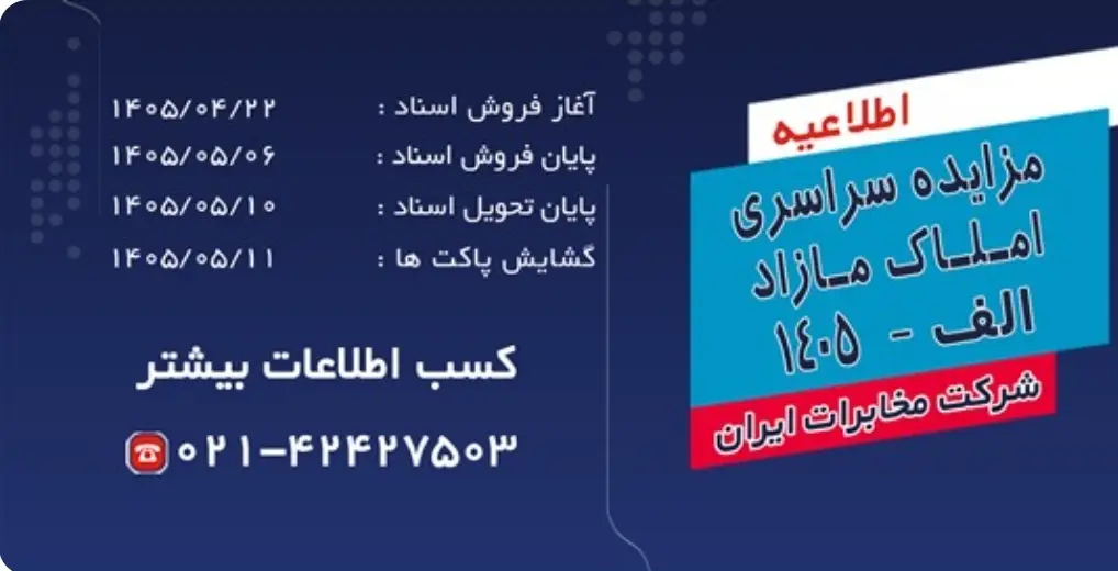 آغاز فرآیند مزایده سراسری املاک مازاد شرکت مخابرات ایران در تیرماه ۱۴۰۵