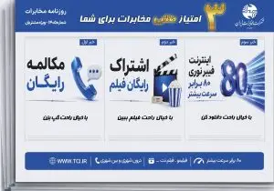 تلفن ثابت؛ مکالمه رایگان، فرصتی برای مدیریت هزینه‌های ارتباطی خانواده