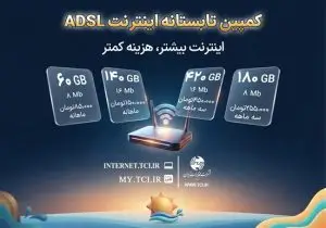 کمپین تابستانه اینترنت ADSL شرکت مخابرات ایران آغاز شد