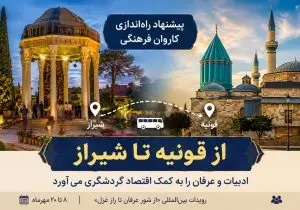 پیشنهاد راه‌اندازی کاروان فرهنگی شیراز ـ قونیه همزمان با رویداد «از شور عرفان تا راز غزل»
