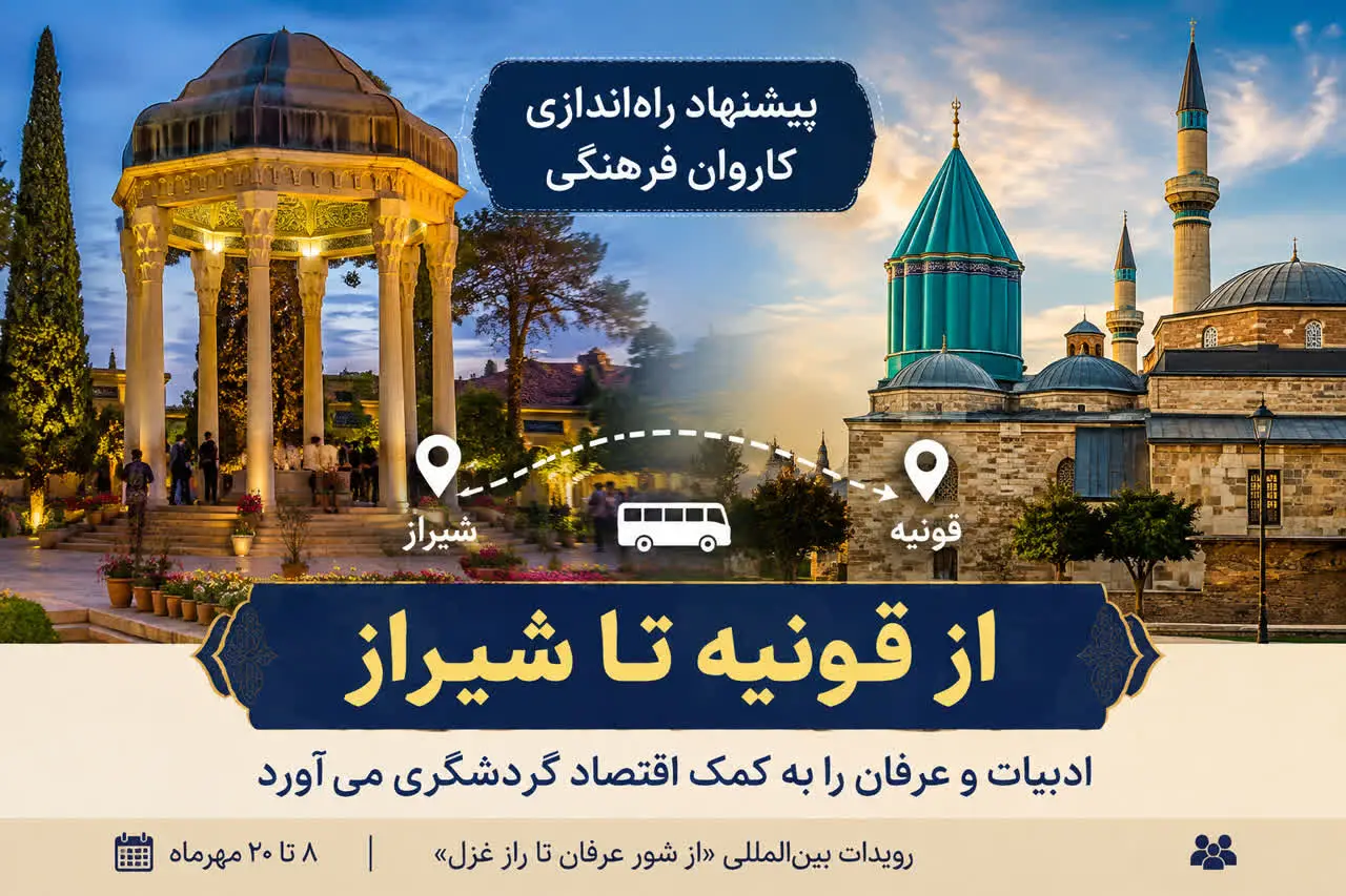 پیشنهاد راه‌اندازی کاروان فرهنگی شیراز ـ قونیه همزمان با رویداد «از شور عرفان تا راز غزل»