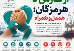 پویش «از فارس تا هرمزگان؛ همدل و همراه» راه‌اندازی شد