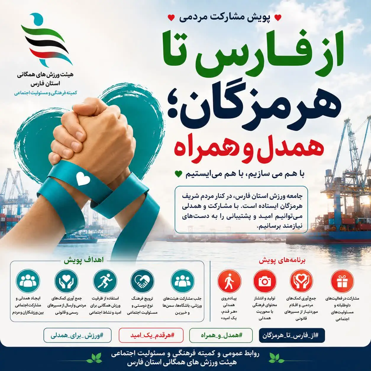 پویش «از فارس تا هرمزگان؛ همدل و همراه» راه‌اندازی شد