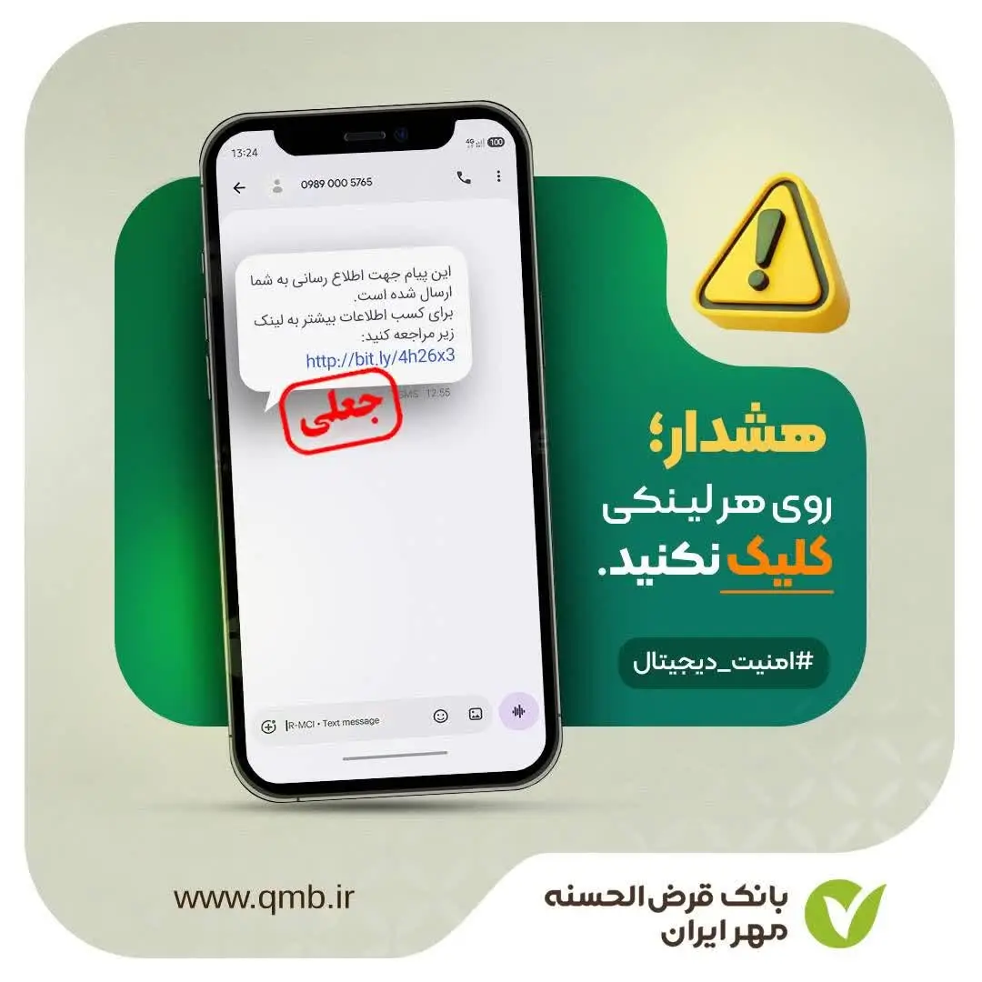 هشدار امنیتی بانک قرض‌الحسنه مهر ایران؛ مراقب کلاهبرداری‌های اینترنتی و تبلیغات جعلی وام باشید