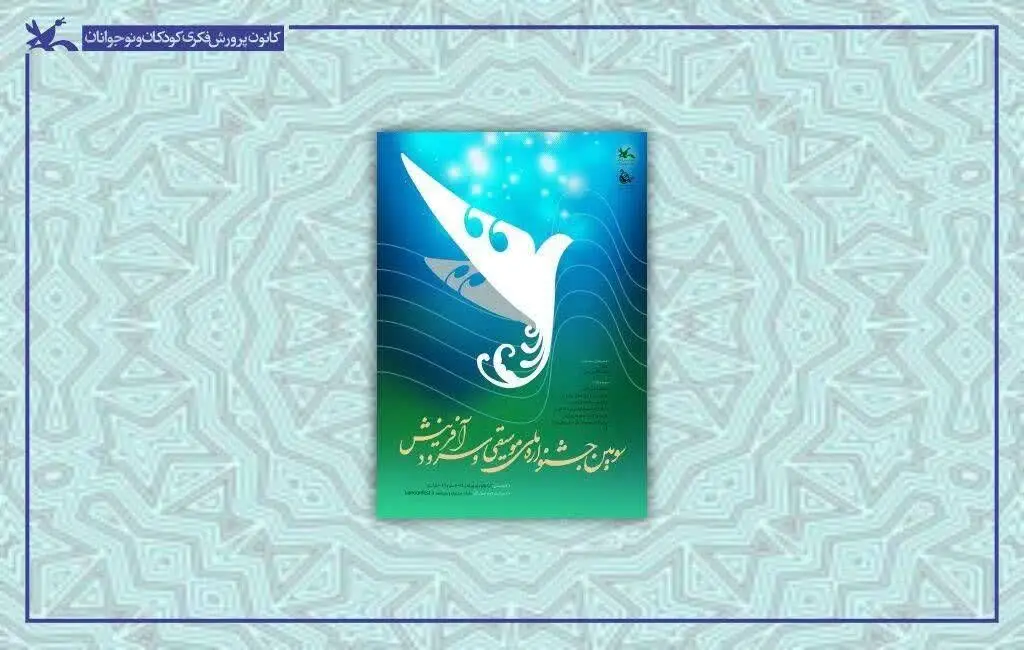 درخشش فارس در جشنواره ملی موسیقی و سرود کانون/ پنج اثر راهی مرحله نهایی شد