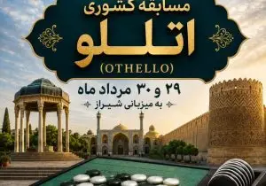 شیراز میزبان مسابقات کشوری اتللو شد