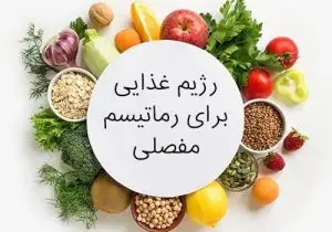 تغذیه و فعالیت بدنی؛ دو مکمل مهم در مدیریت بیماری‌های روماتیسمی