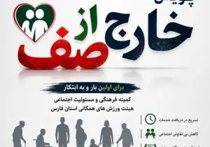 پویش (خارج از صف) با ابتکار هیئت ورزش‌های همگانی استان فارس، برای نخستین‌بار در کشور کلید می‌خورد