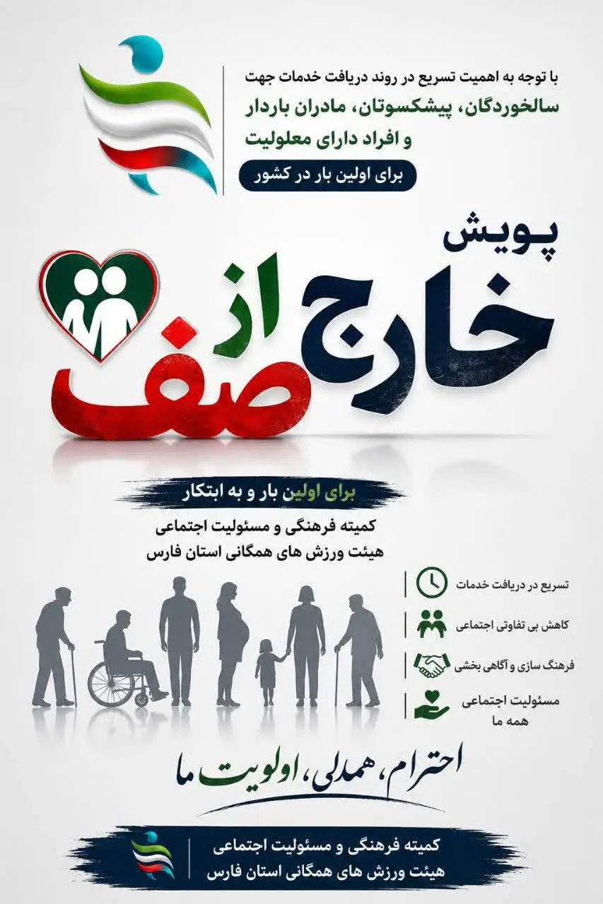 پویش (خارج از صف) با ابتکار هیئت ورزش‌های همگانی استان فارس، برای نخستین‌بار در کشور کلید می‌خورد