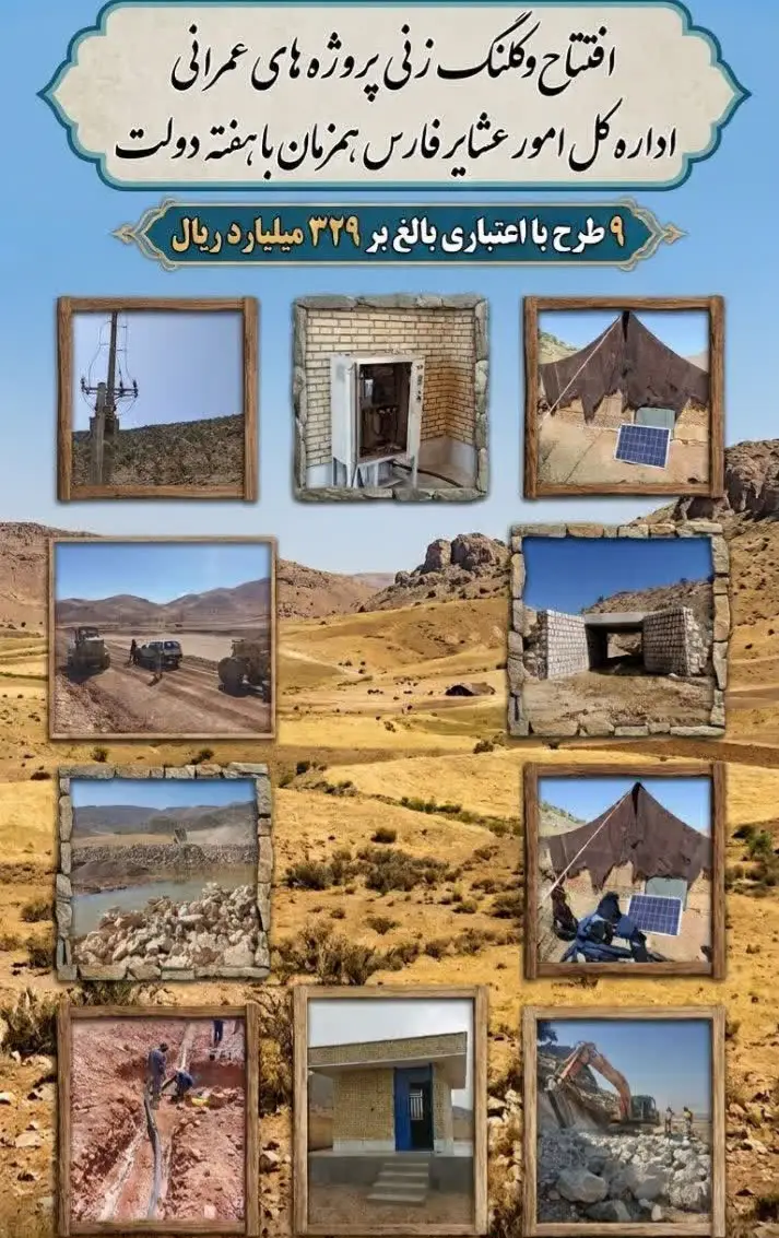 افتتاح و کلنگ‌زنی ۹ پروژه عمرانی در مناطق عشایری فارس همزمان با هفته دولت