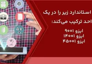 کسب گواهینامه‌های نظام مدیریت یکپارچه (IMS) توسط شرکت توزیع نیروی برق شیراز