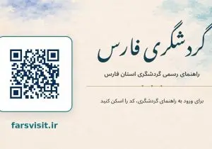 رونمایی از پلتفرم جامع «گردشگری فارس»؛ راهنمای هوشمند سفر در ۵ حوزه تخصصی