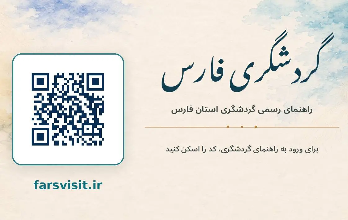 رونمایی از پلتفرم جامع «گردشگری فارس»؛ راهنمای هوشمند سفر در ۵ حوزه تخصصی