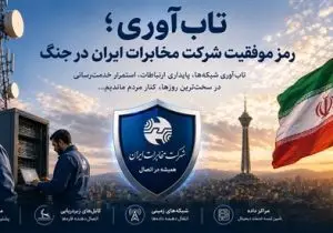 تاب‌آوری؛ رمز موفقیت شرکت مخابرات ایران در جنگ