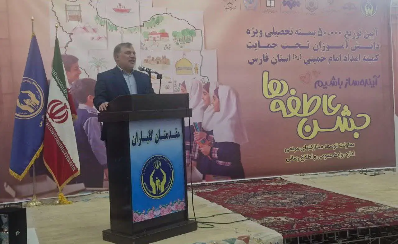 حمایت ۶۰ میلیارد تومانی خیرین فارس از دانش‌آموزان تحت پوشش کمیته امداد