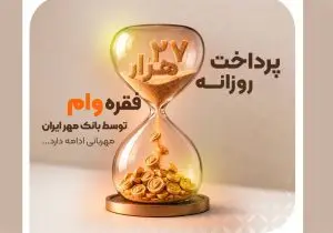 بانک مهر ایران روزانه ۲۷ هزار فقره وام پرداخت می‌کند