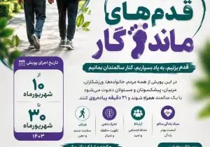 برای نخستین‌بار در کشور/قدم‌های ماندگار/ روایت همدلی، حرکت و سلامت سالمندان از فارس آغاز می‌شود