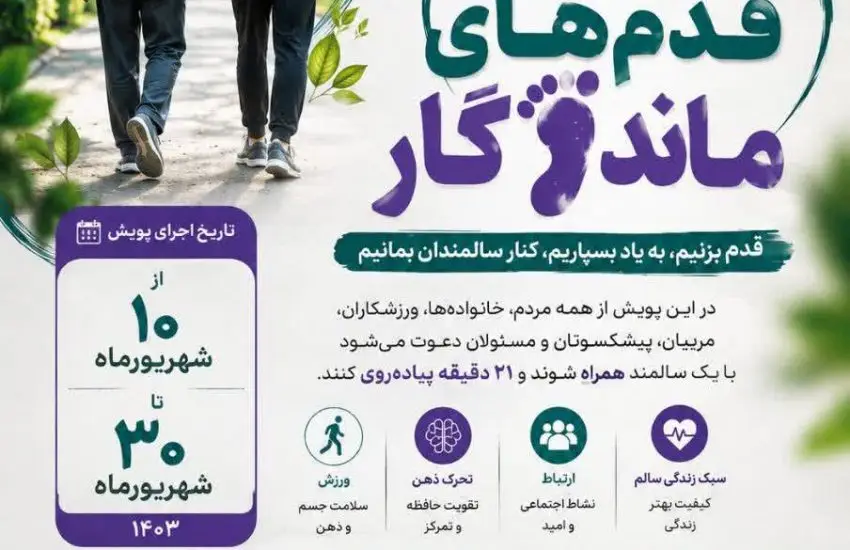 برای نخستین‌بار در کشور/قدم‌های ماندگار/ روایت همدلی، حرکت و سلامت سالمندان از فارس آغاز می‌شود