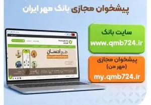 اعلام آدرس‌های جدید سامانه‌های بانک قرض‌الحسنه مهر ایران + لینک‌های مستقیم