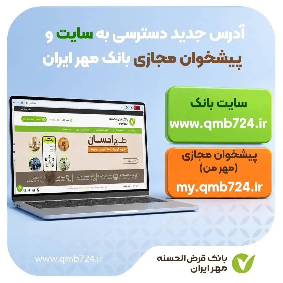 اعلام آدرس‌های جدید سامانه‌های بانک قرض‌الحسنه مهر ایران + لینک‌های مستقیم