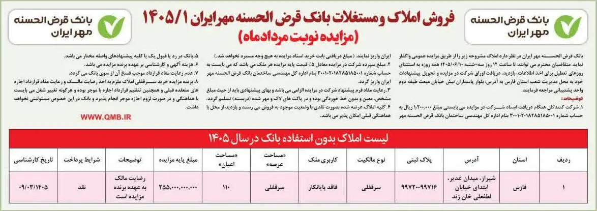 فروش املاک و مستغلات بانک قرض‌الحسنه مهر ایران از طریق مزایده عمومی