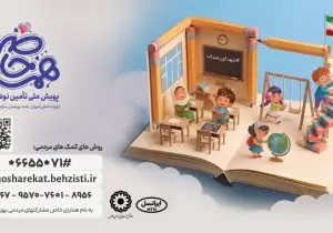 «همه حاضر»؛ فراخوان بهزیستی فارس برای حمایت تحصیلی از بیش از ۶ هزار دانش‌آموز و دانشجو