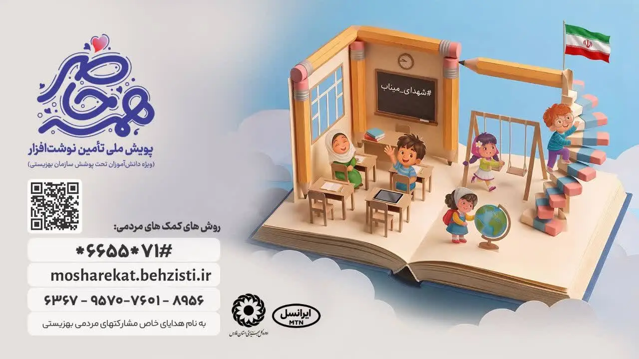 «همه حاضر»؛ فراخوان بهزیستی فارس برای حمایت تحصیلی از بیش از ۶ هزار دانش‌آموز و دانشجو