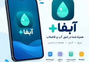 رونمایی شرکت آبفا فارس از «آبفاپلاس»؛ تحول دیجیتال در پاسخگویی به مشترکان