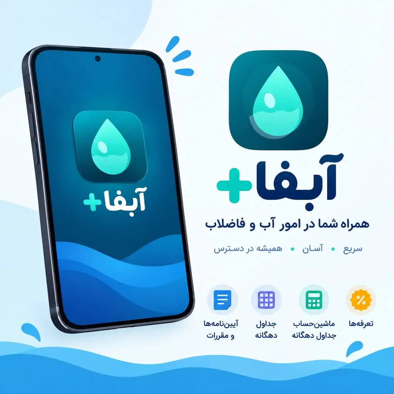 رونمایی شرکت آبفا فارس از «آبفاپلاس»؛ تحول دیجیتال در پاسخگویی به مشترکان