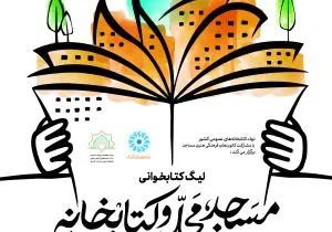 فراخوان بزرگ کتابخوانی در فارس؛ مساجد و کتابخانه‌ها به خط شدند