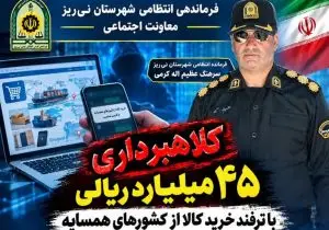 کلاهبرداری ۴۵ میلیاردی با ترفند خرید کالا از کشورهای همسایه