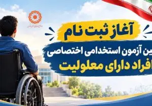 آغاز ثبت‌نام آزمون استخدامی ۳۲۶۱ فرصت شغلی ویژه افراد دارای معلولیت