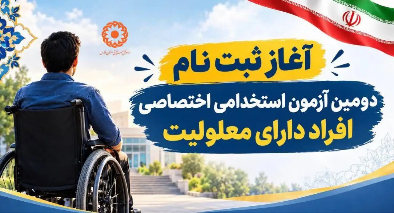 آغاز ثبت‌نام آزمون استخدامی ۳۲۶۱ فرصت شغلی ویژه افراد دارای معلولیت